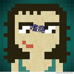 嗜瘾