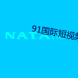 91国(國)际短视(視)频app下载(載)