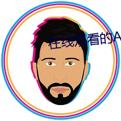 在线观看的A站