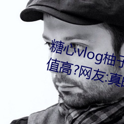 糖vlog柚子猫cos刻晴女颜值?网友:真的都是仙Ů! Ͻ虚名