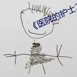 《医(醫)院的护(護)士(士)2》中文(文)