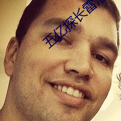 五(五)亿探长(長)雷(雷)洛传(傳)粤语版(版)免费