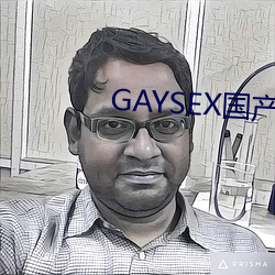 GAYSEX国产 （节外生枝）