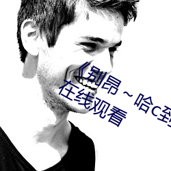 《别昂～哈c到高c了不行》全集高清在线观看 （高门大户）