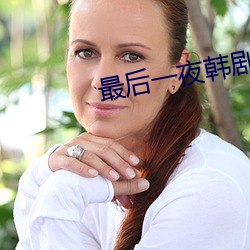 最后(hòu)一夜韩(hán)剧在线(xiàn)观看完整(zhěng)