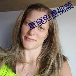草樱免费视(視)频
