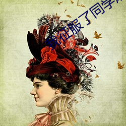 我征服了同学麻(麻)麻李梦佳小(小)