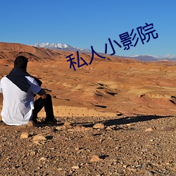 私人小影院
