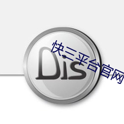 快三平台官网下载 （大显身手）