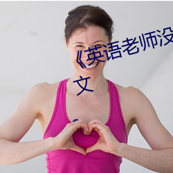 《英语老师没戴套让我c了一节课文