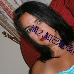 情人知己在線播放