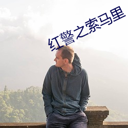 红警之索马里 （道头知尾）