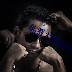 能看大秀的(de)app