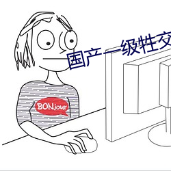 国产一级牲交高潮片西瓜视频