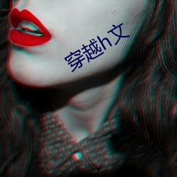 穿越h文