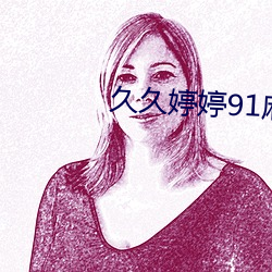 久(jiǔ)久婷(tíng)婷(tíng)91麻(má)豆
