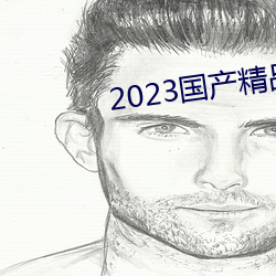 2023国产(産)精品青青草(草)原