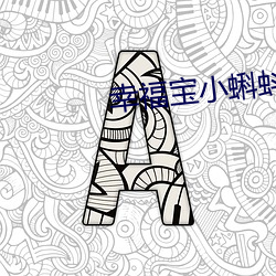 幸福宝小蝌蚪入口 （吠形吠声）