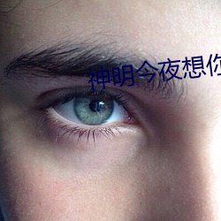 神明今夜想你(nǐ)