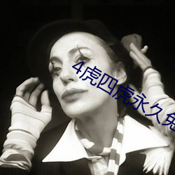 4虎四虎永久免费视频app