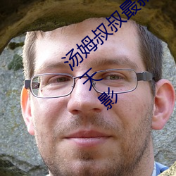 汤姆叔叔最(最)新(新)地(地)域网你好(好)李焕(煥)英电(電)影(影)免(免)费天天影
