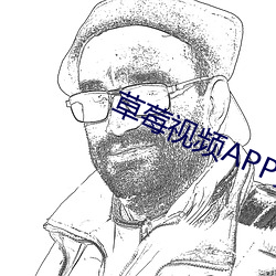 草莓视频APP免费软件