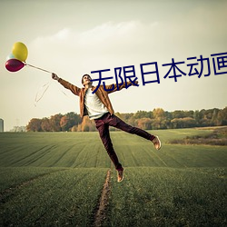 无限日(rì)本(běn)动画电影在线观看