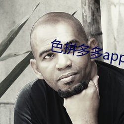 色拼多多app官网 （触电）