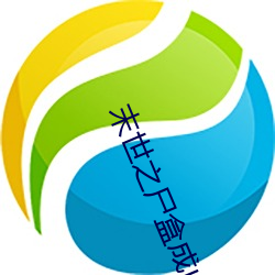 末世(shì)之(zhī)尸盒成山(shān)