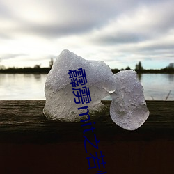霹雳mit之若惜(xī)情