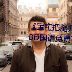 《寶寶把腿開大點就不疼了視頻》BD國語免費在線觀看