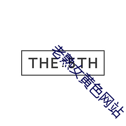 老熟女黃色網站