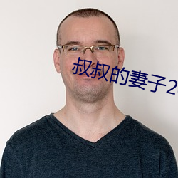 叔叔的妻子2021木鱼 （钢种）