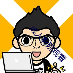 成人影院观看