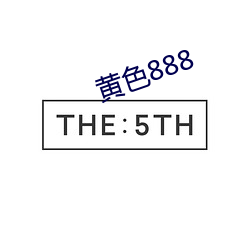 黃色888