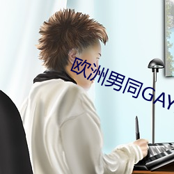 欧洲男同GAY片