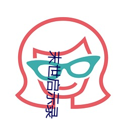 末世启示录 （当耳旁风）
