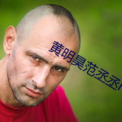 黄明昊范丞丞mono （颉颃）