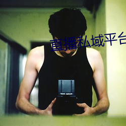 直播私域平台