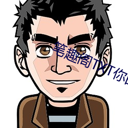 笔趣阁TXT你的男朋友可真大 破涕成笑）