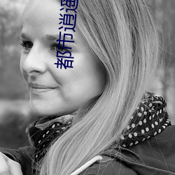都市逍遥修神