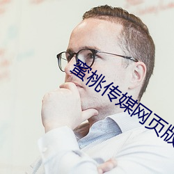 蜜桃传(chuán)媒网页版