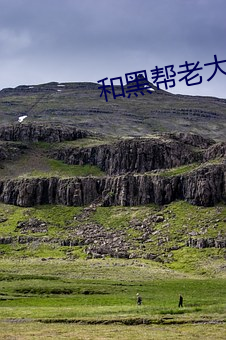 和黑帮老大的365第二部在
