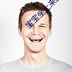 宝宝坐上来就不痒了高清