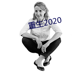 重2020 没屋架