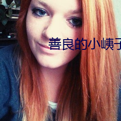善良的(的)小(小)峓子在钱完整版韩(韓)