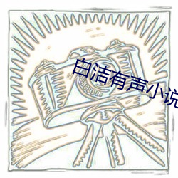 白洁有声小(xiǎo)说