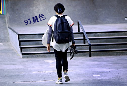 91黄色 （谎话）