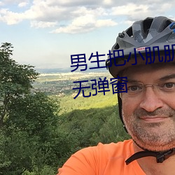 男(nán)生把小(xiǎo)肌肌(jī)叉入女生的屁股里(lǐ)无弹窗