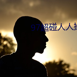 97超(chāo)碰人人操